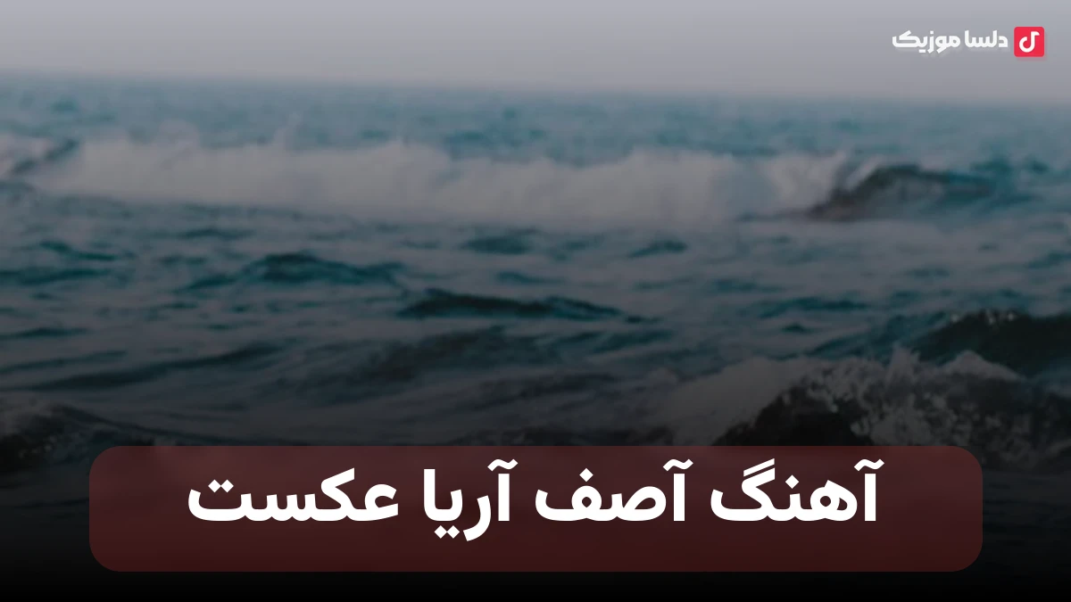  آصف آریا عکست - تو بی معرفتی رو دستت نیومد تو تو خونه غریبه ها عکست در اومد